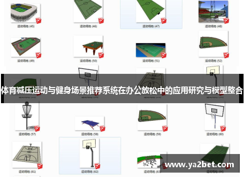 体育减压运动与健身场景推荐系统在办公放松中的应用研究与模型整合